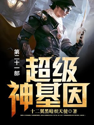 cover image of 超级神基因